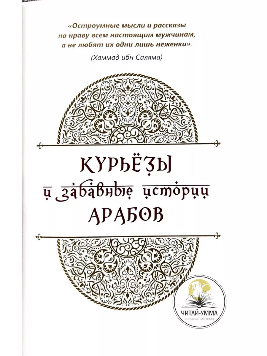 Книга Рассказы из одного бурдюка / Ситуации из жизни арабов ЧИТАЙ-УММА  175602552 купить за 592 ₽ в интернет-магазине Wildberries