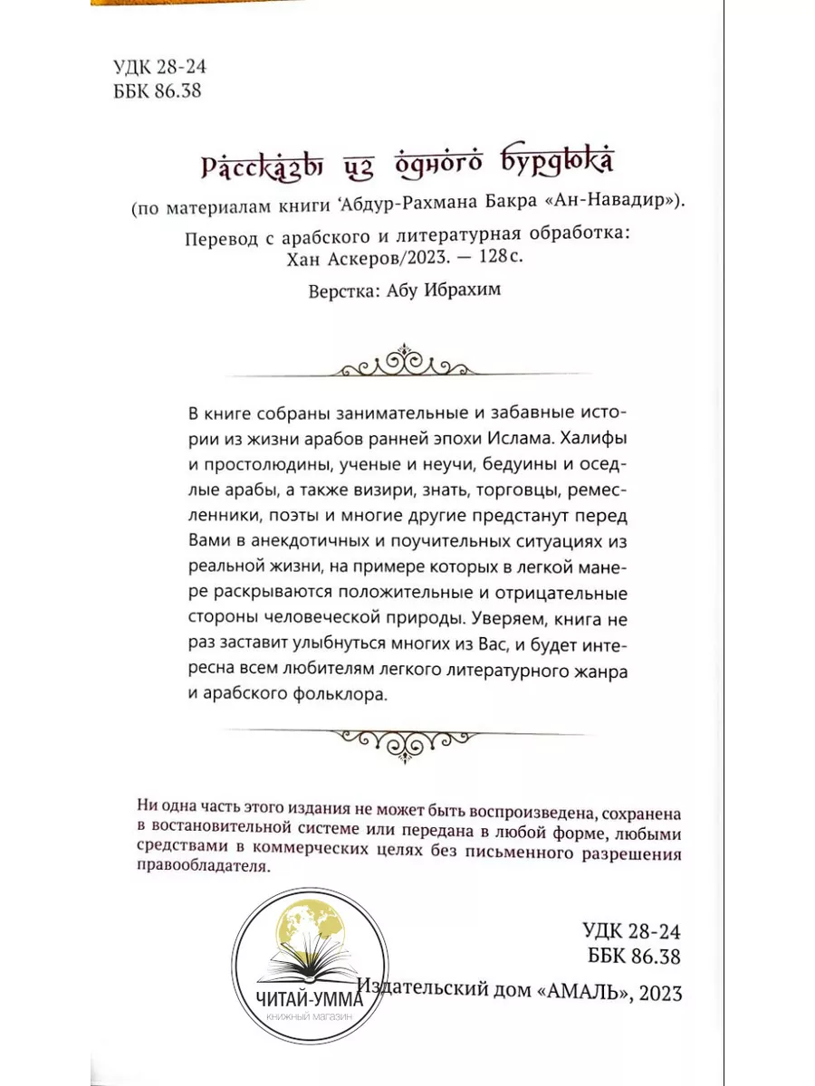 Книга Рассказы из одного бурдюка / Ситуации из жизни арабов ЧИТАЙ-УММА  175602552 купить за 637 ₽ в интернет-магазине Wildberries