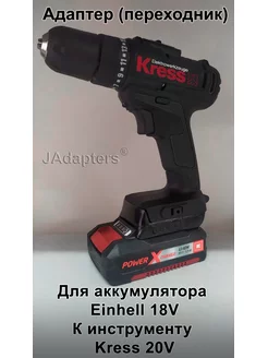 Адаптер для Einhell 18V - Kress 20V JAdapters 175603046 купить за 2 128 ₽ в интернет-магазине Wildberries