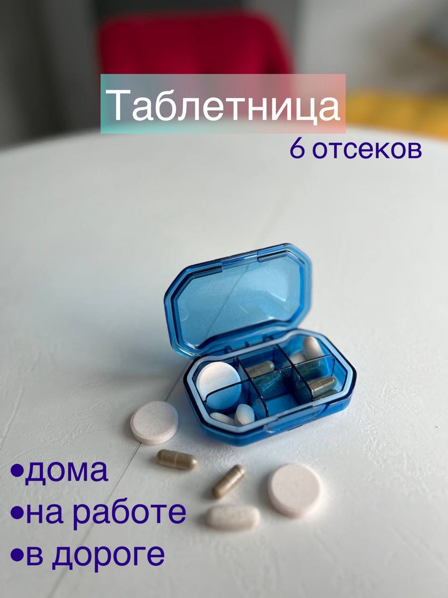 Можно ли хранить таблетки в таблетнице