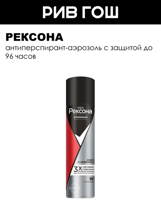 РЕКСОНА Дезодорант мужской спрей Rexona Men Clinical Protection 96ч, 150 мл