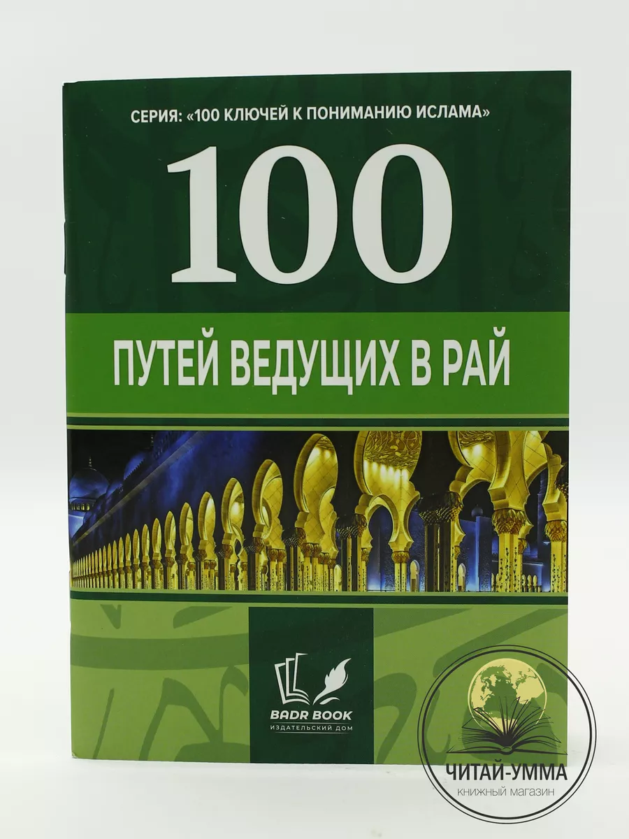 Книга 100 путей ведущих в рай / Ключи к пониманию Ислама ЧИТАЙ-УММА  175605496 купить за 281 ₽ в интернет-магазине Wildberries