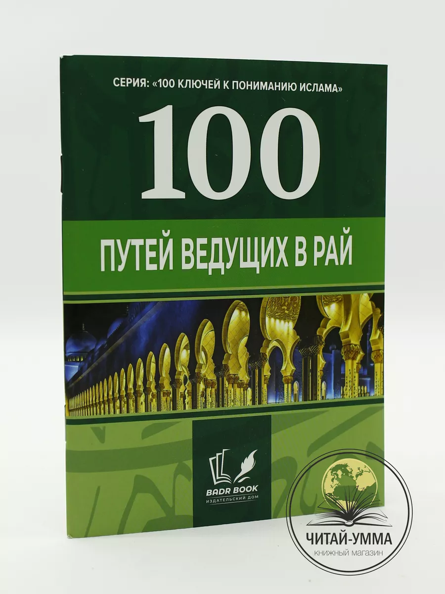 Книга 100 путей ведущих в рай / Ключи к пониманию Ислама ЧИТАЙ-УММА  175605496 купить за 281 ₽ в интернет-магазине Wildberries