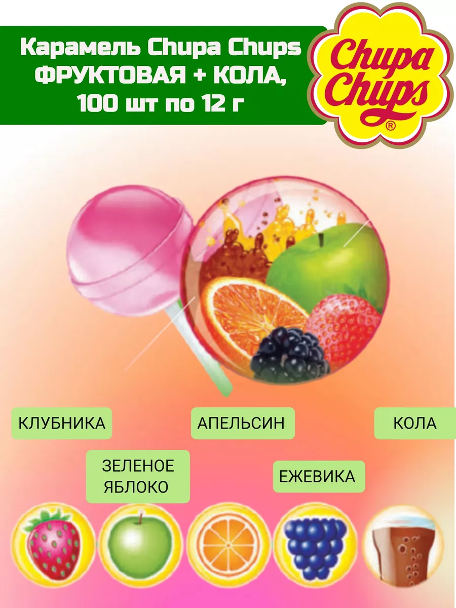 Карамель Чупа Чупс Ассорти Фруктовая + Кола, 12г*100 шт. Chupa Chups  175605813 купить за 862 ₽ в интернет-магазине Wildberries