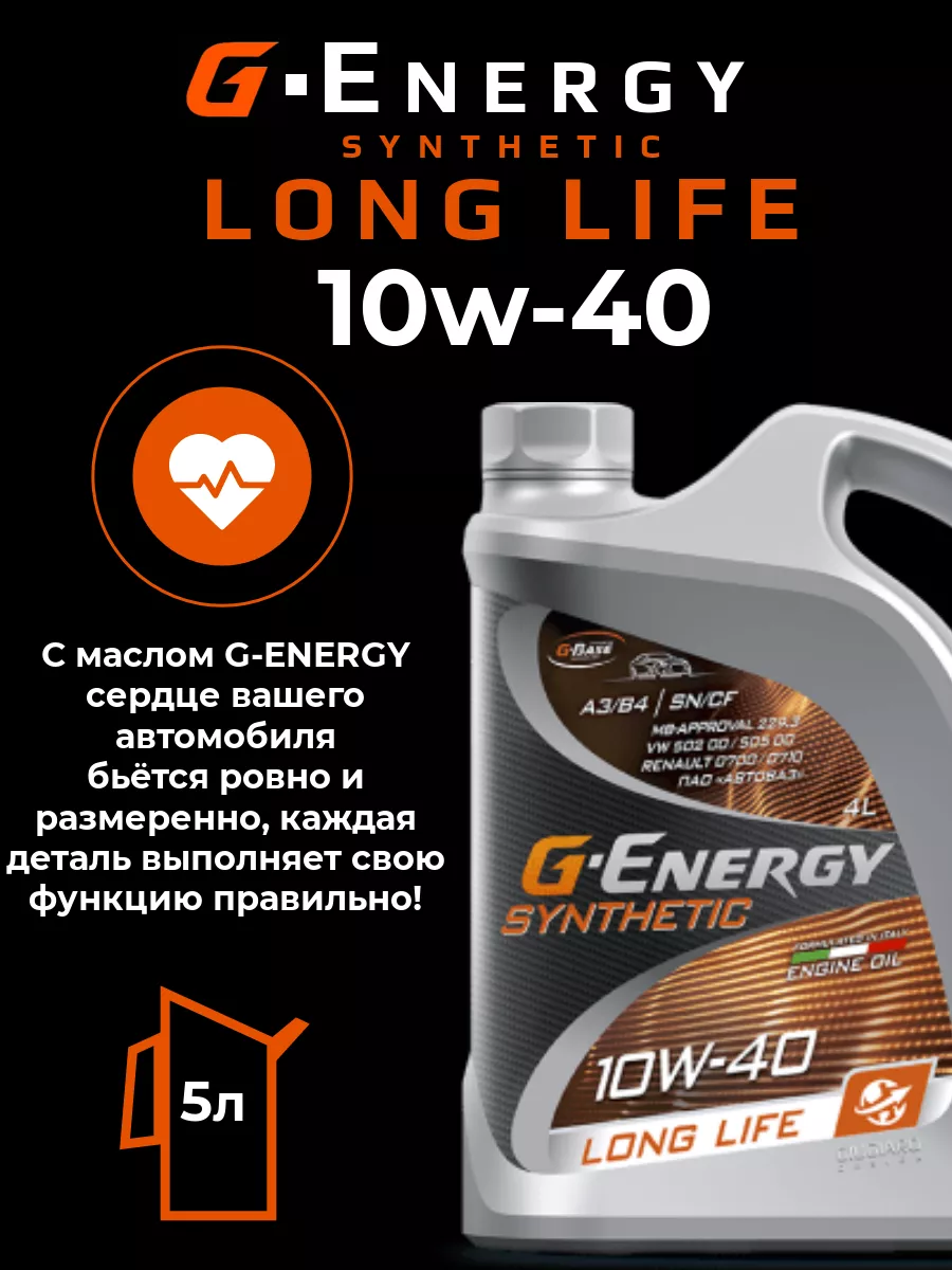 Моторное масло Synthetic Long Life 10W-40 5л G-energy 175610050 купить в  интернет-магазине Wildberries