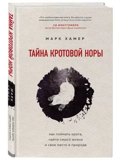 Тайна кротовой норы. Как поймать крота Бомбора 175610468 купить за 145 ₽ в интернет-магазине Wildberries