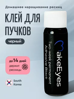 Клей для пучков для наращивания, черный MakeEyes 175611075 купить за 414 ₽ в интернет-магазине Wildberries