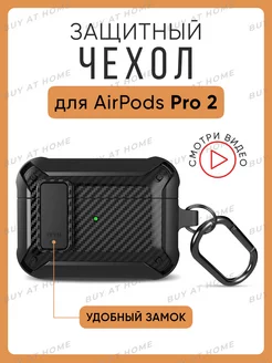 Чехол для AirPods PRO 2 защитный противоударный с карабином Buy at Home 175613867 купить за 354 ₽ в интернет-магазине Wildberries