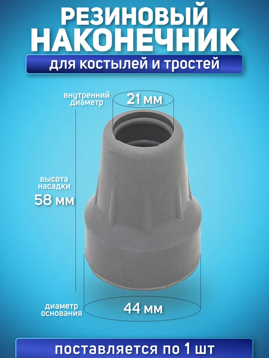 Наконечник на костыли насадка для трости 21 мм