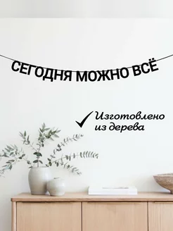 Гирлянда из букв растяжка на стену Сегодня можно все ADE-Life 175615947 купить за 549 ₽ в интернет-магазине Wildberries