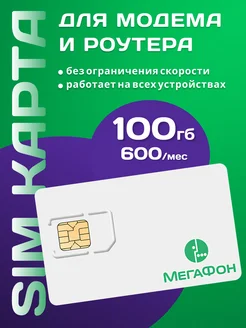 Сим карта для модема и роутера, для интернета 100 Гб ALL SIM 175617124 купить за 189 ₽ в интернет-магазине Wildberries