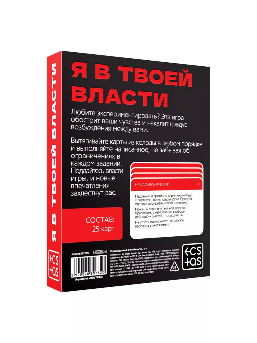 Развратная бдсм игра для двоих «Я в твоей власти» 18+ ECSTAS 175617535  купить за 307 ₽ в интернет-магазине Wildberries