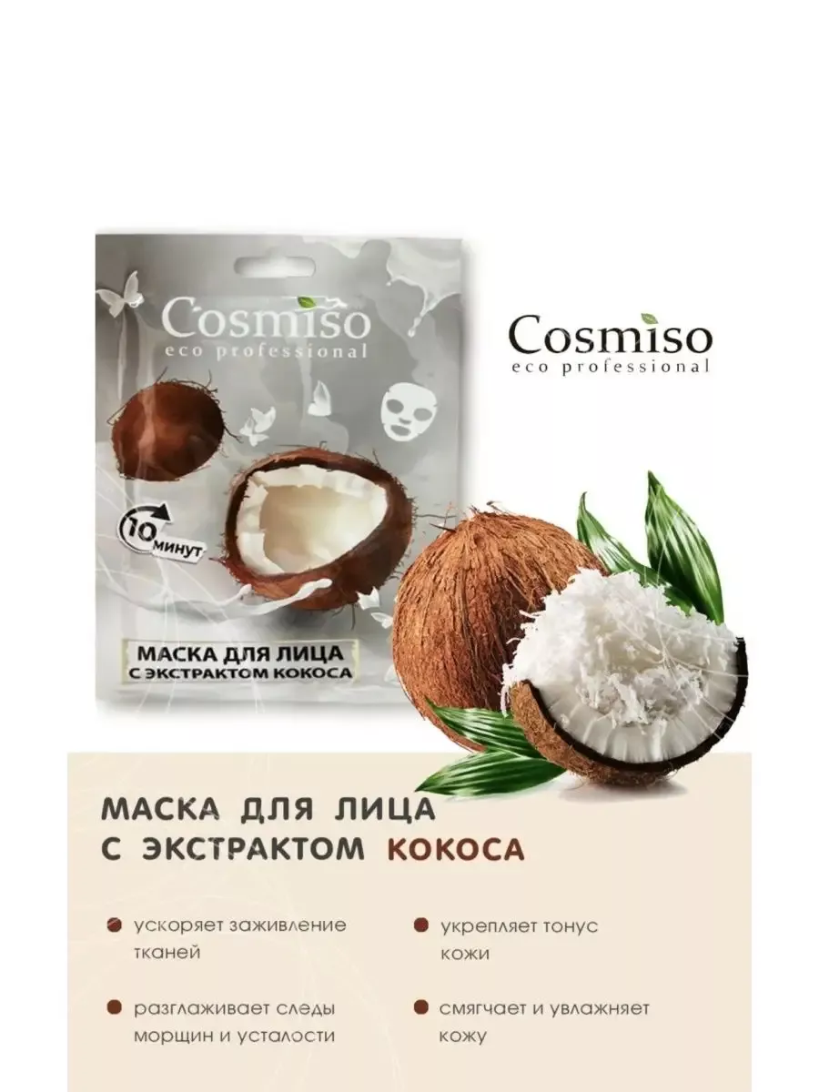 Набор Тканевых Масок Cosmiso - 8 штук YKKI 175619369 купить в  интернет-магазине Wildberries