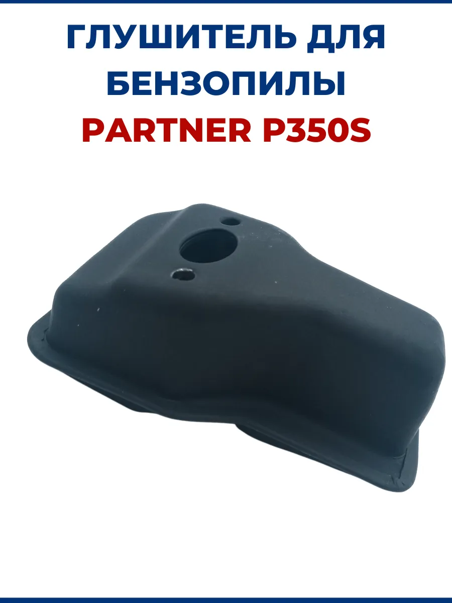 Глушитель для бензопилы PARTNER P350S