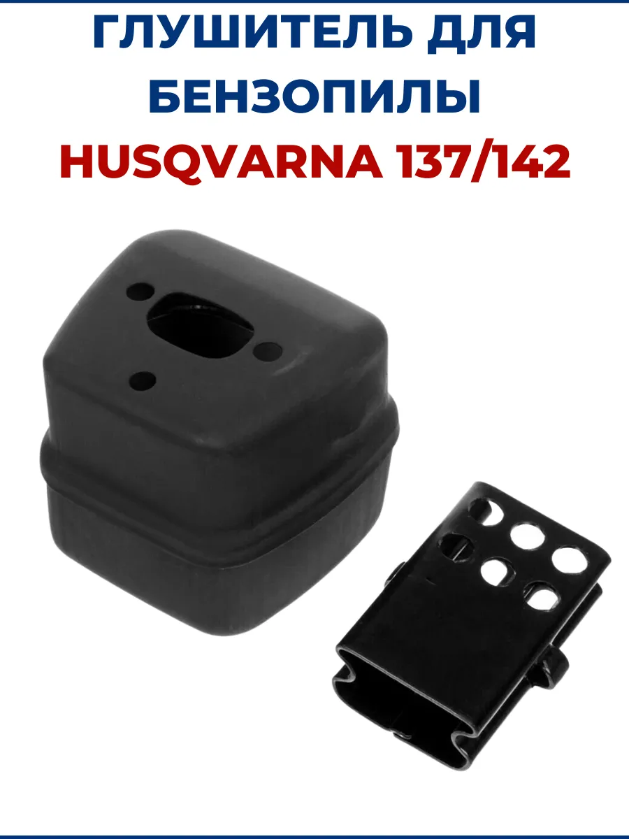 Глушитель для бензопилы HUSQVARNA 137 142