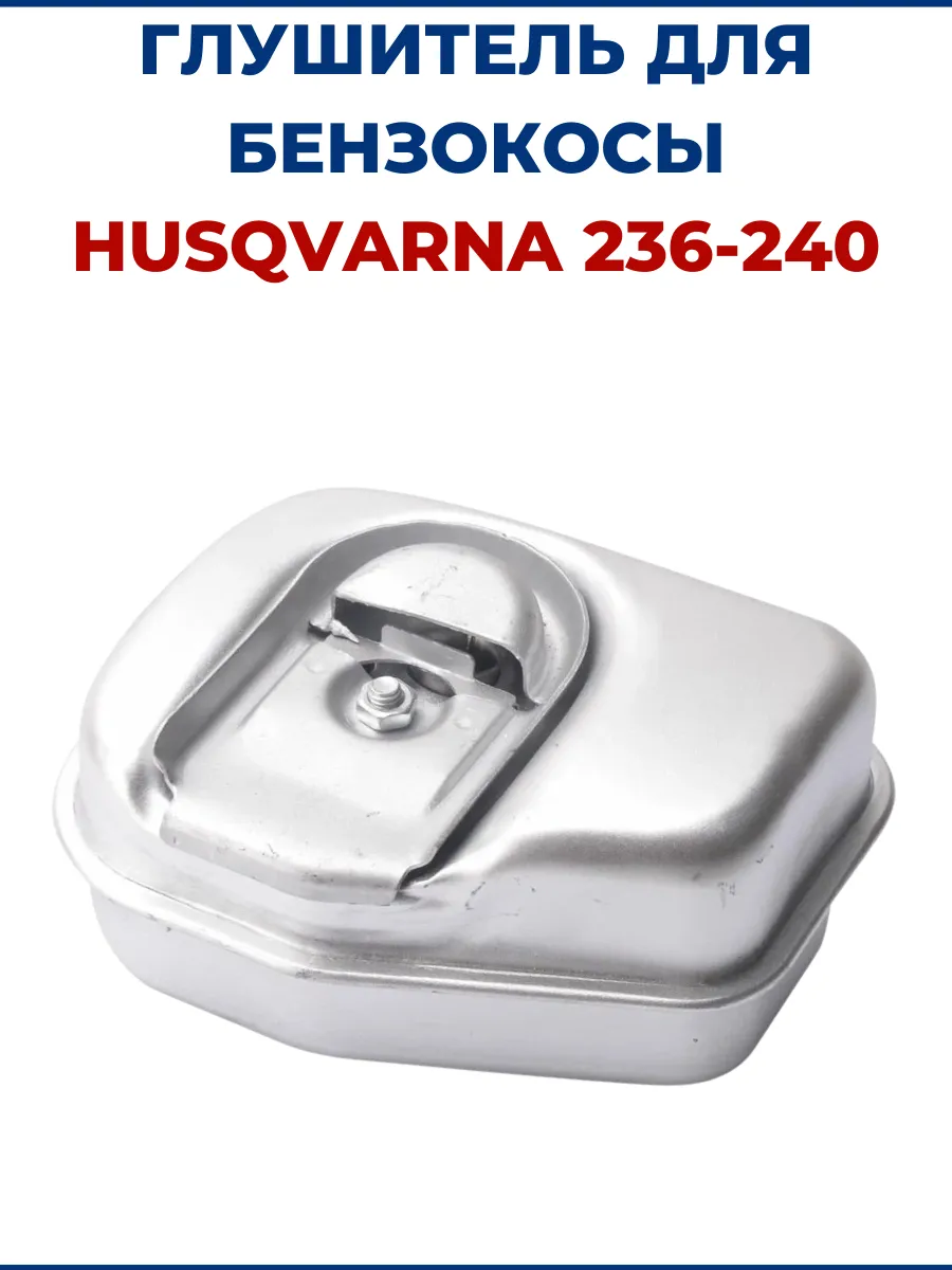Глушитель для бензопилы HUSQVARNA 236 240