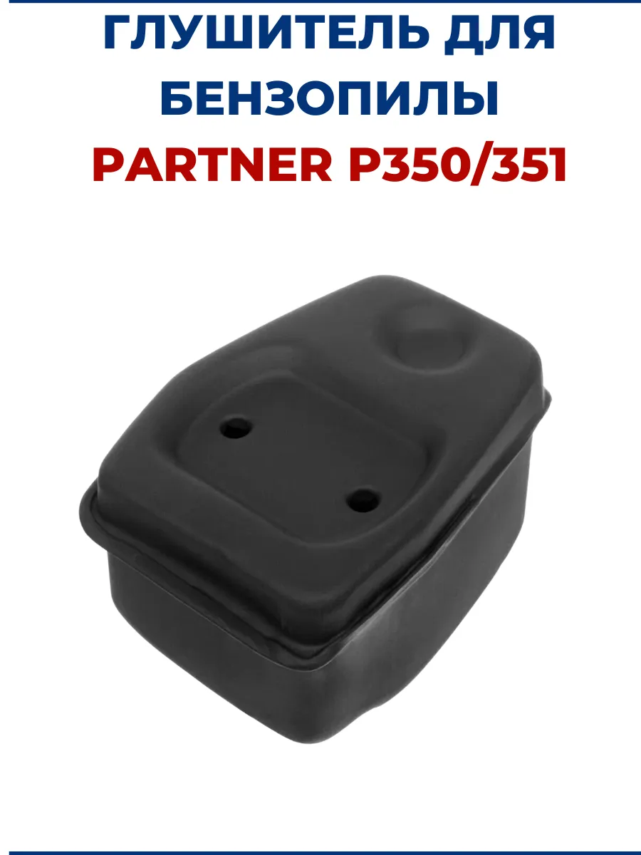 Глушитель для бензопилы PARTNER P350 351