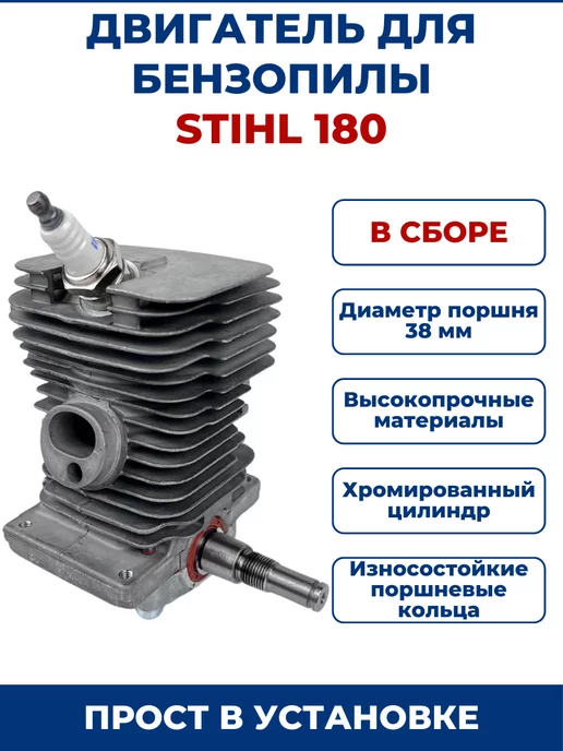 Поршневая группа бензопилы MS 180 (аналог)