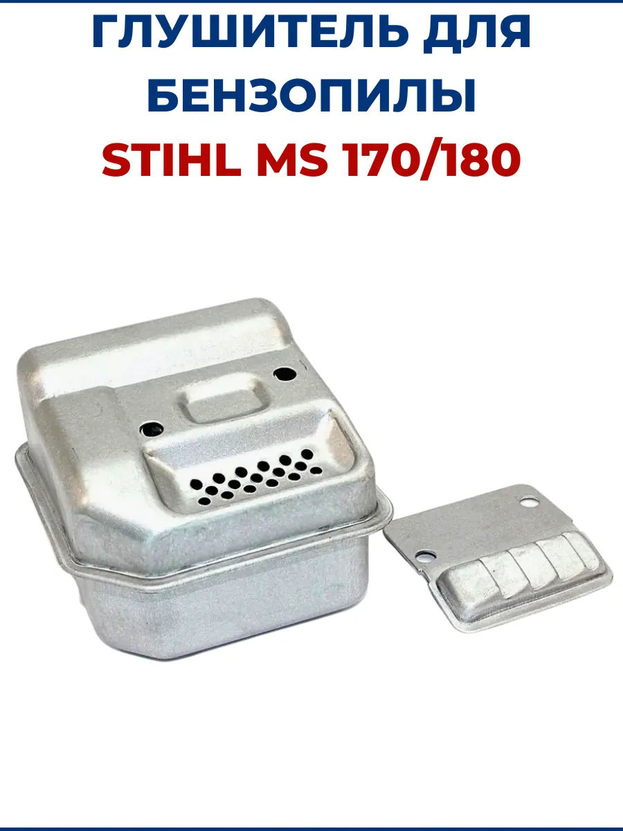 Глушитель для бензопилы STIHL MS 170/180