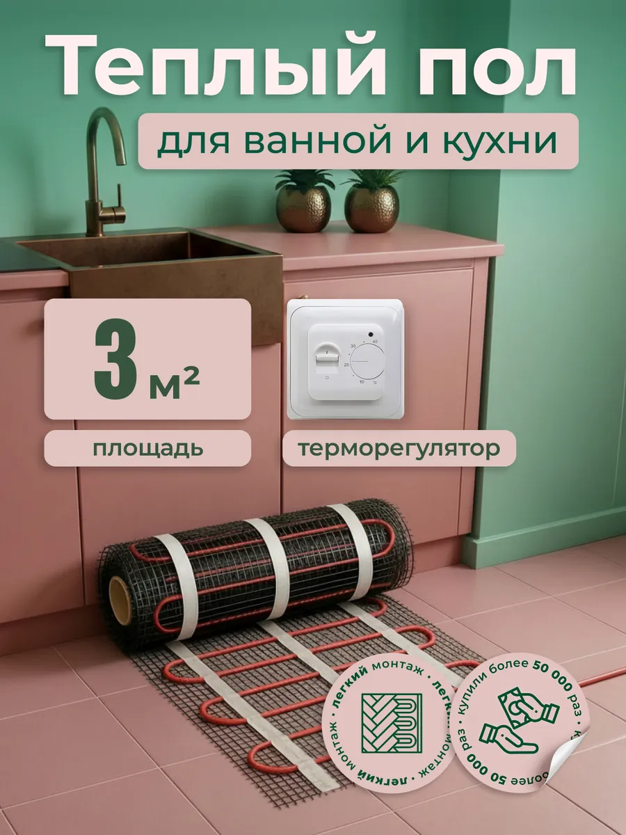 Теплый пол электрический под плитку 3м2 с терморегулятором