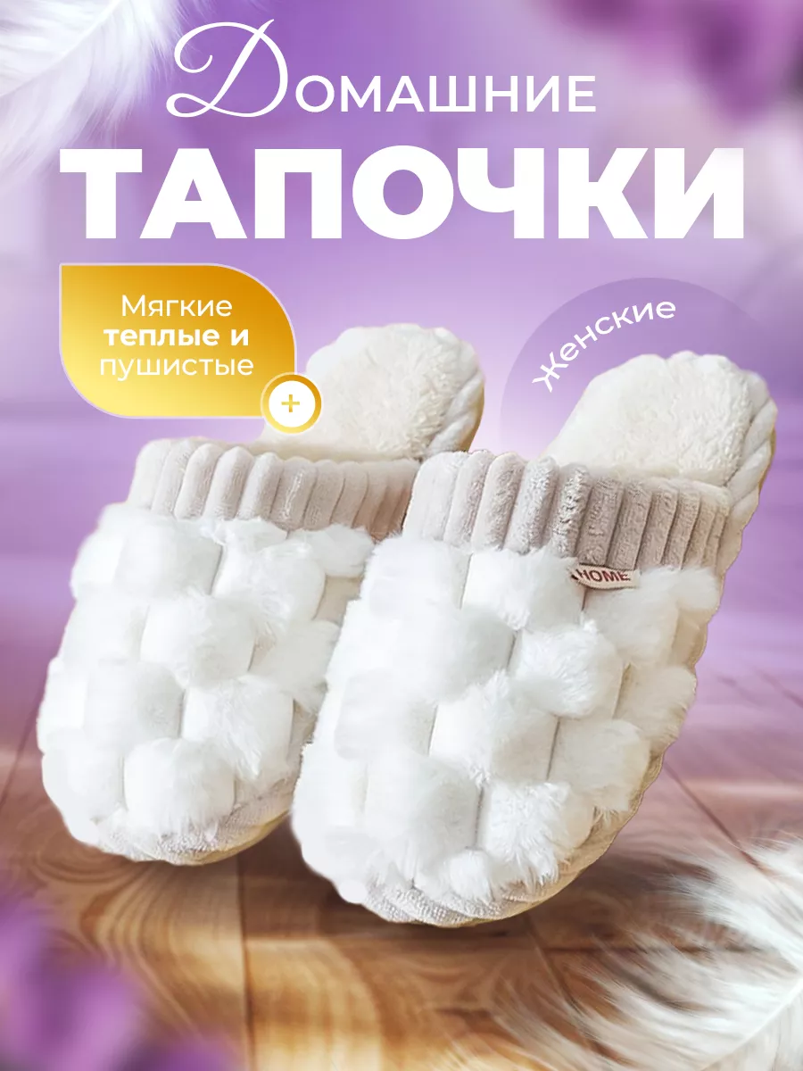 Тапочки домашние