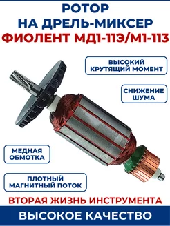 Ротор (Якорь) для дрели миксер ФИОЛЕНТ МД1-11Э М1-113 ЗАМЕНА PRO 175622268 купить за 1 332 ₽ в интернет-магазине Wildberries