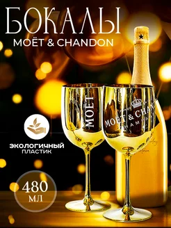 Пластиковые бокалы для вина и шампанского, набор 2 шт. MOЁT&CHANDON 175622342 купить за 1 587 ₽ в интернет-магазине Wildberries