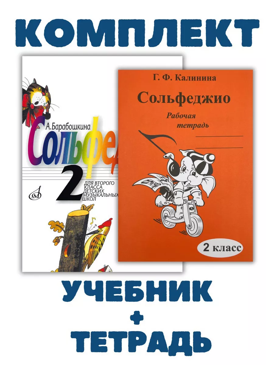 2 кл Сольфеджио Барабошкина + Рабочая Тетрадь Калинина 2 кл Издательство  Музыка 175622506 купить за 811 ₽ в интернет-магазине Wildberries