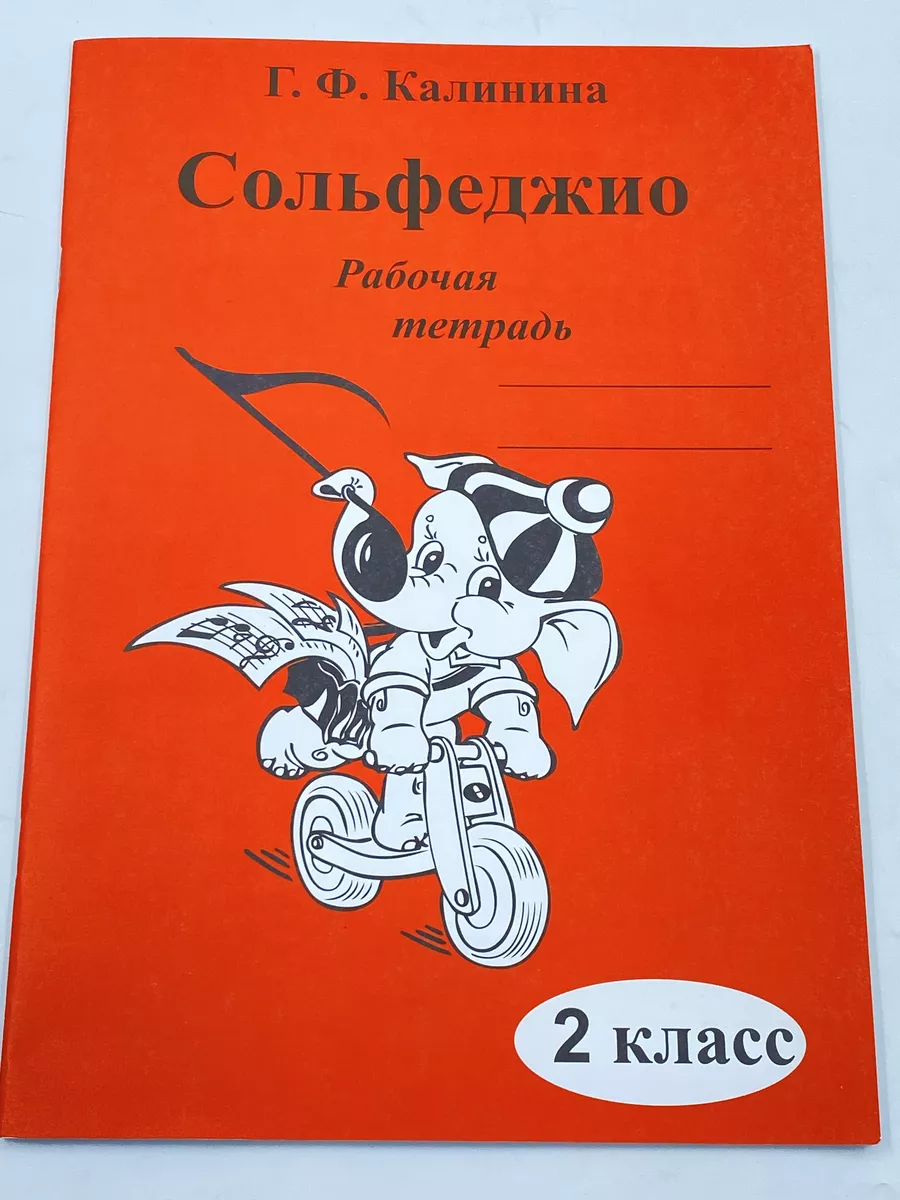 2 кл Сольфеджио Барабошкина + Рабочая Тетрадь Калинина 2 кл Издательство  Музыка 175622506 купить за 811 ₽ в интернет-магазине Wildberries