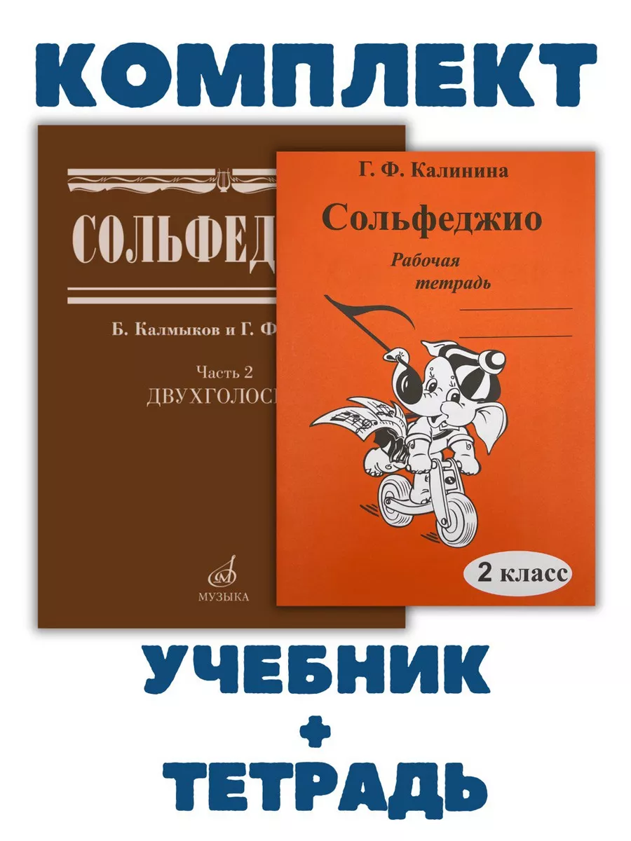 Сольфеджио Двухголосие +...