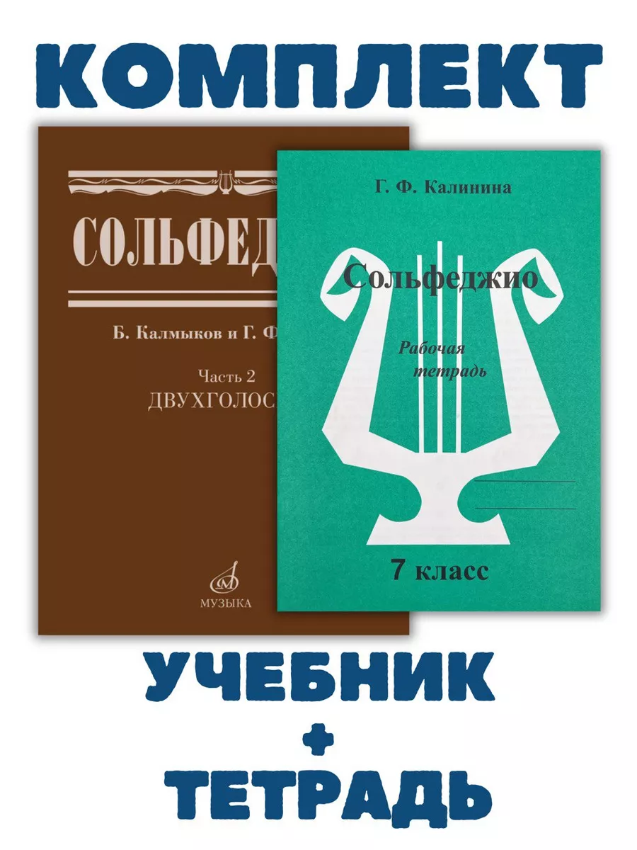 Сольфеджио Двухголосие +...