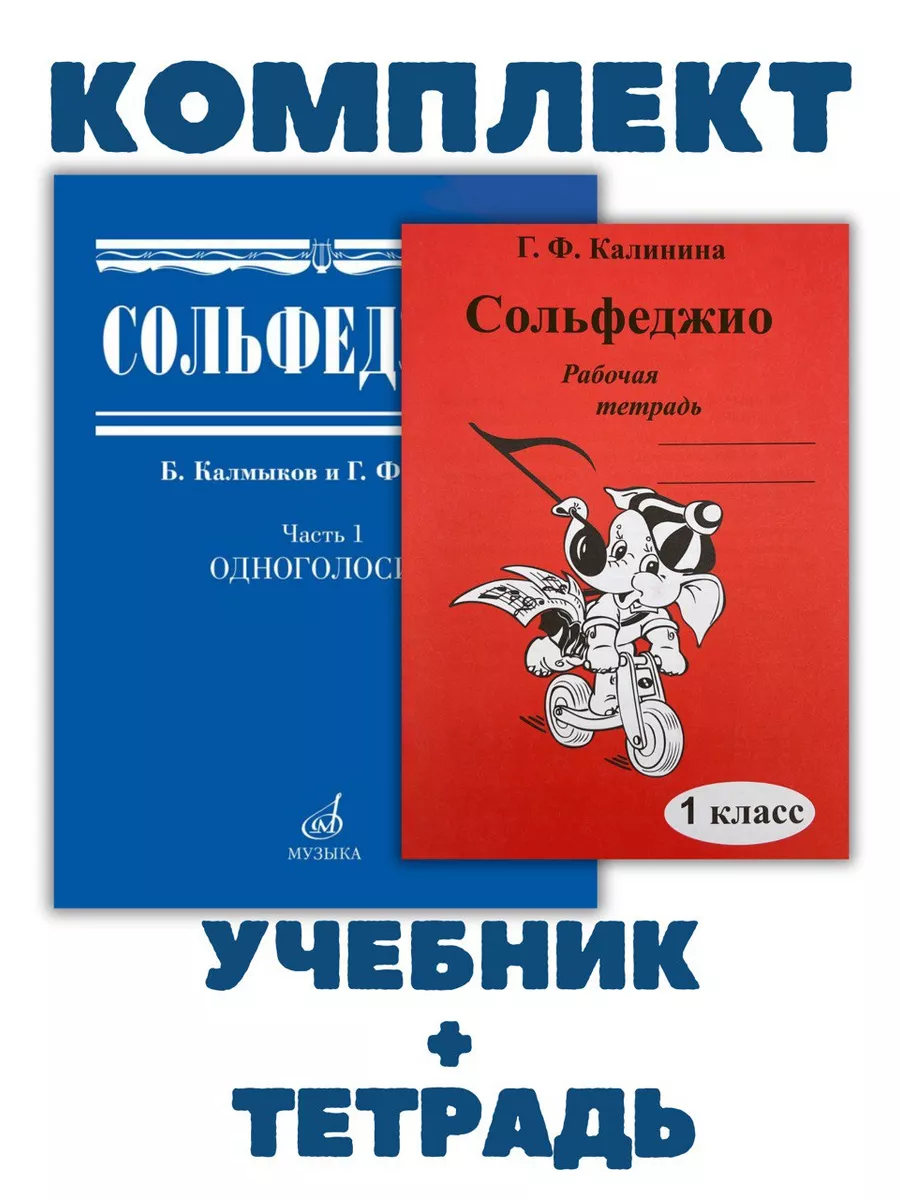 Сольфеджио Одноголосие + Рабочая тетрадь 1 класс Калинина Г. Издательство  Музыка 175622530 купить за 1 161 ₽ в интернет-магазине Wildberries