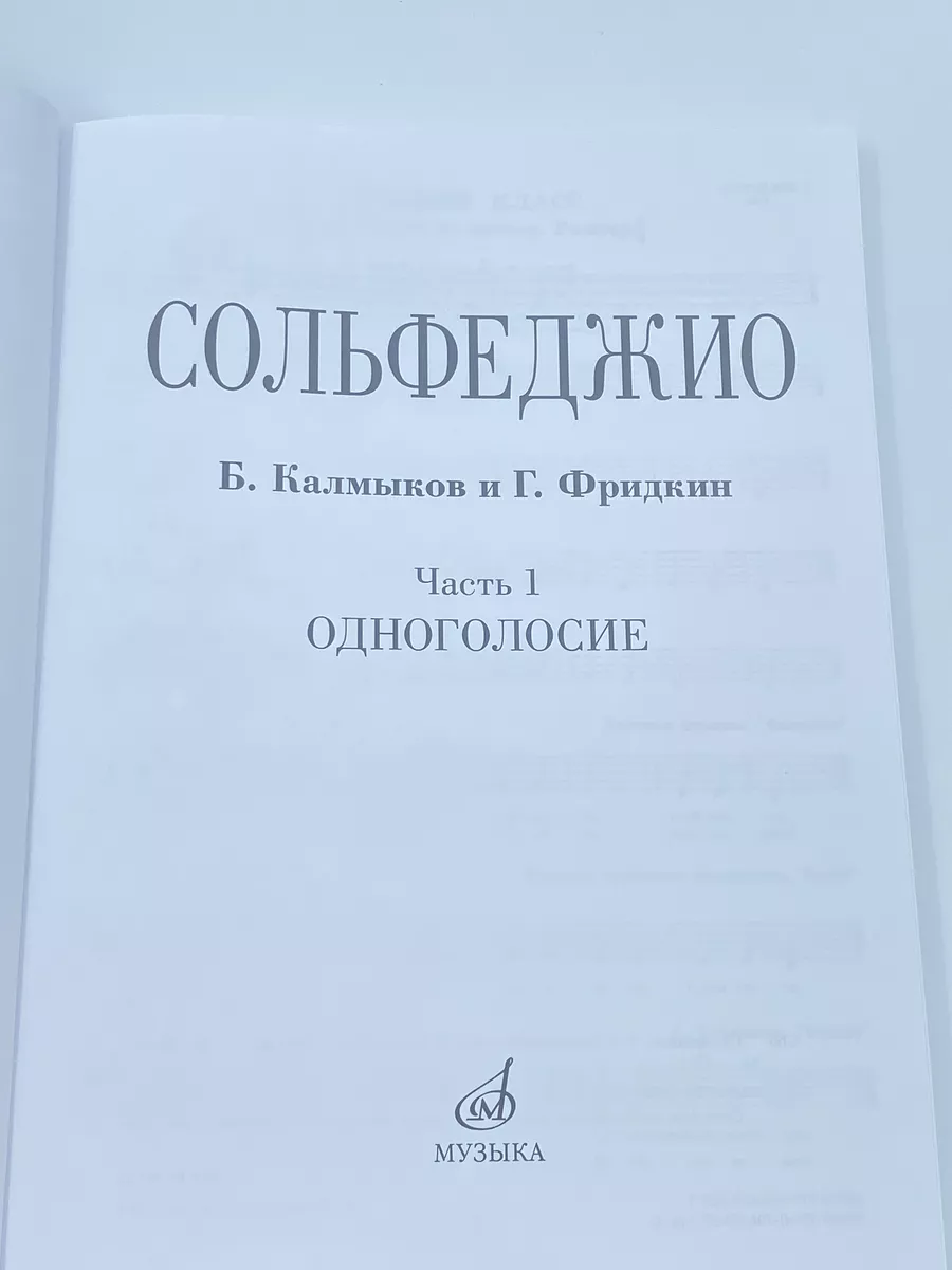 Сольфеджио Одноголосие + Рабочая тетрадь 2 класс Калинина Г. Издательство  Музыка 175622533 купить за 1 175 ₽ в интернет-магазине Wildberries