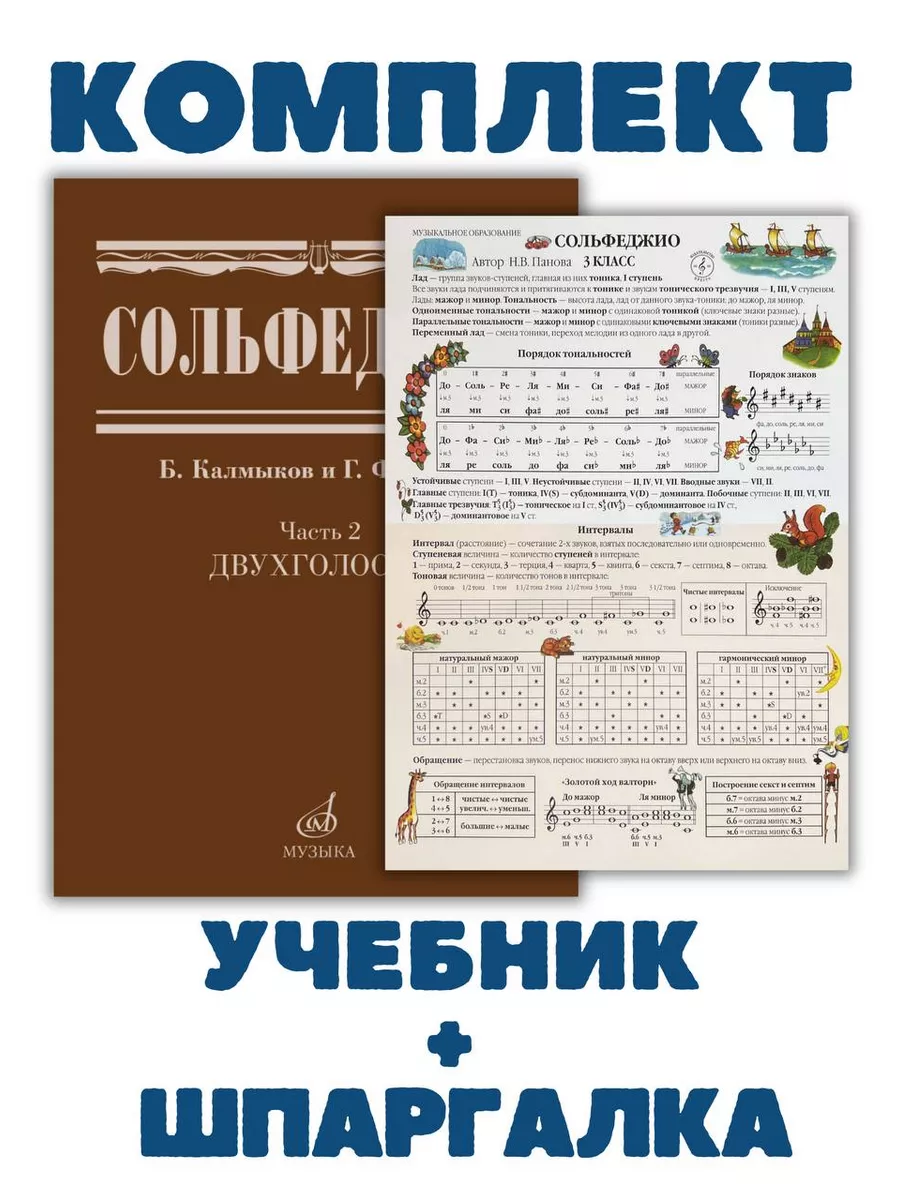 Сольфеджио Двухголосие +...