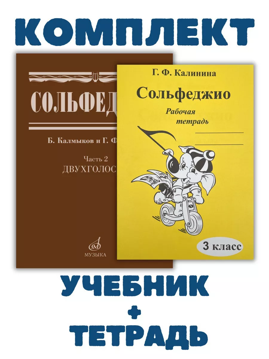 Сольфеджио Двухголосие +...
