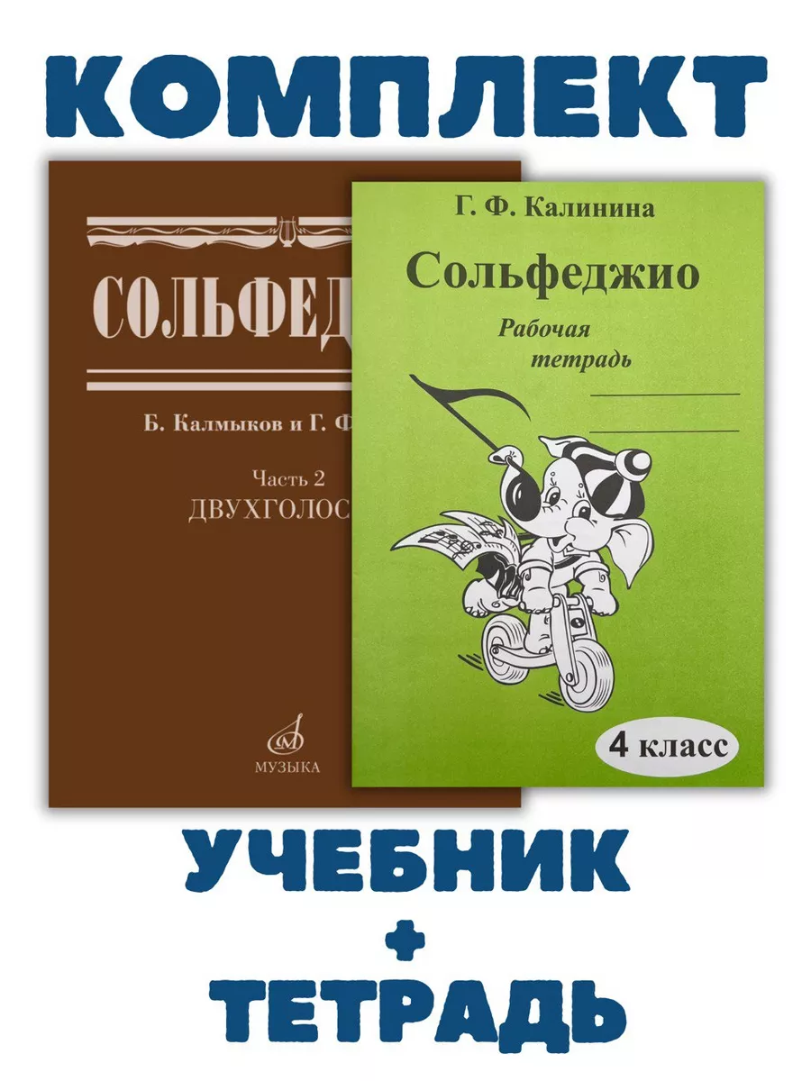 Сольфеджио Двухголосие + Рабочая тетрадь 4 класс Калинина Г. Издательство  Музыка 175622557 купить за 1 049 ₽ в интернет-магазине Wildberries