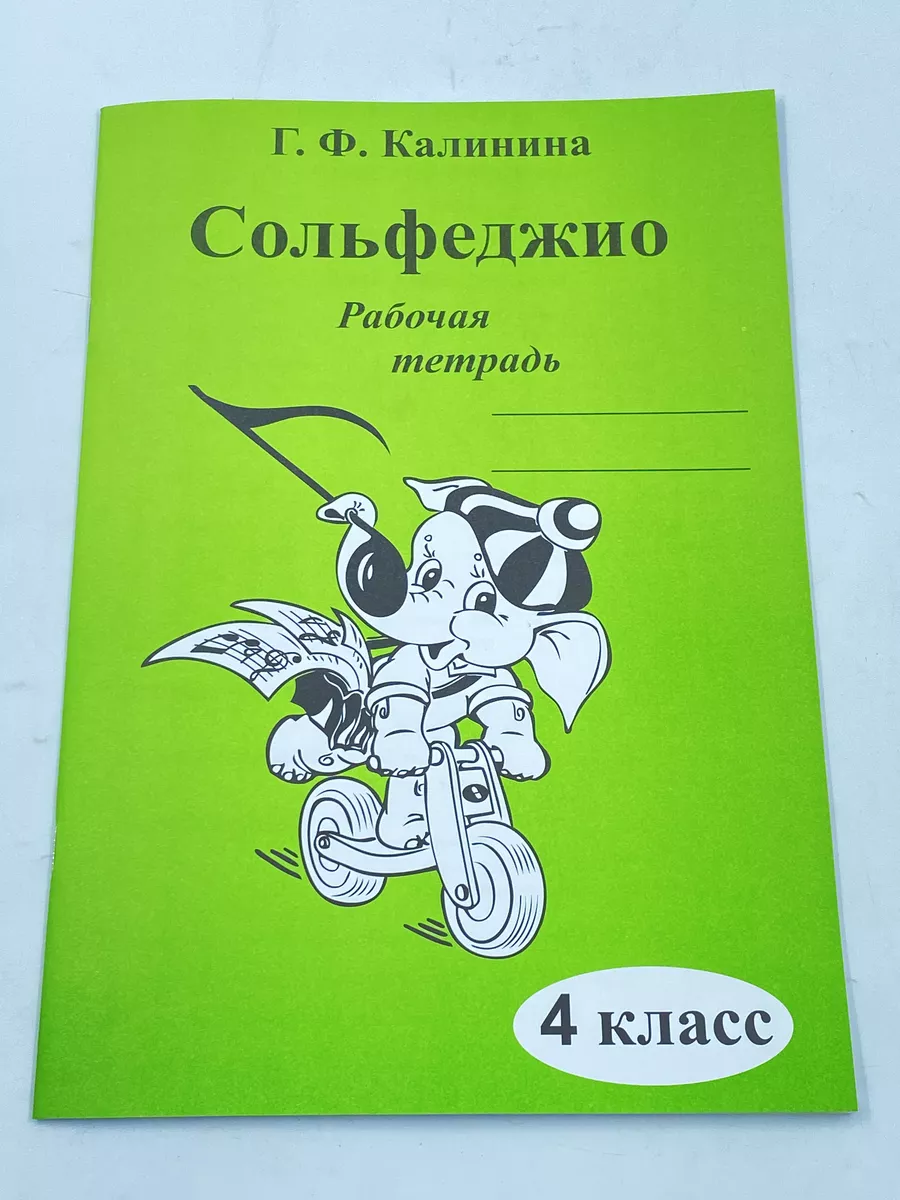 Сольфеджио Двухголосие + Рабочая тетрадь 4 класс Калинина Г. Издательство  Музыка 175622557 купить за 1 049 ₽ в интернет-магазине Wildberries