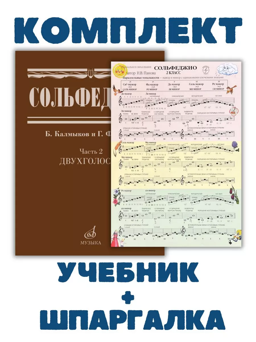 Сольфеджио Двухголосие +...