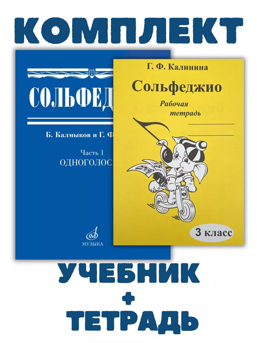 Сольфеджио Одноголосие +...