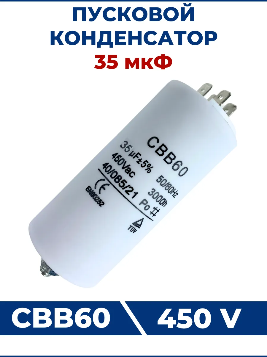 Конденсатор CBB60 35мкФ 450V 4 клеммы, крепление болтом