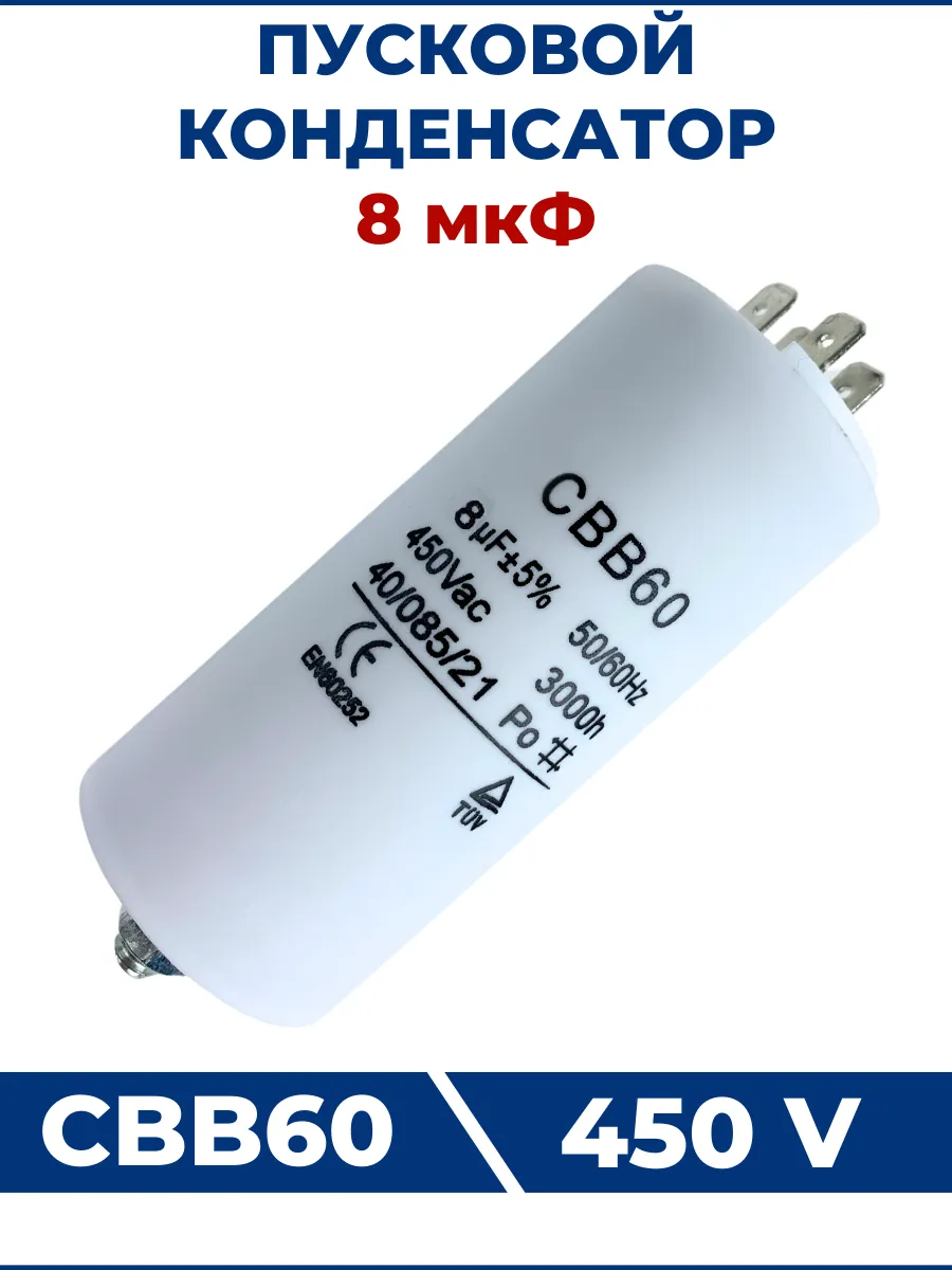 Конденсатор CBB 60, 8мкФ 450V 4 клеммы, крепление болтом
