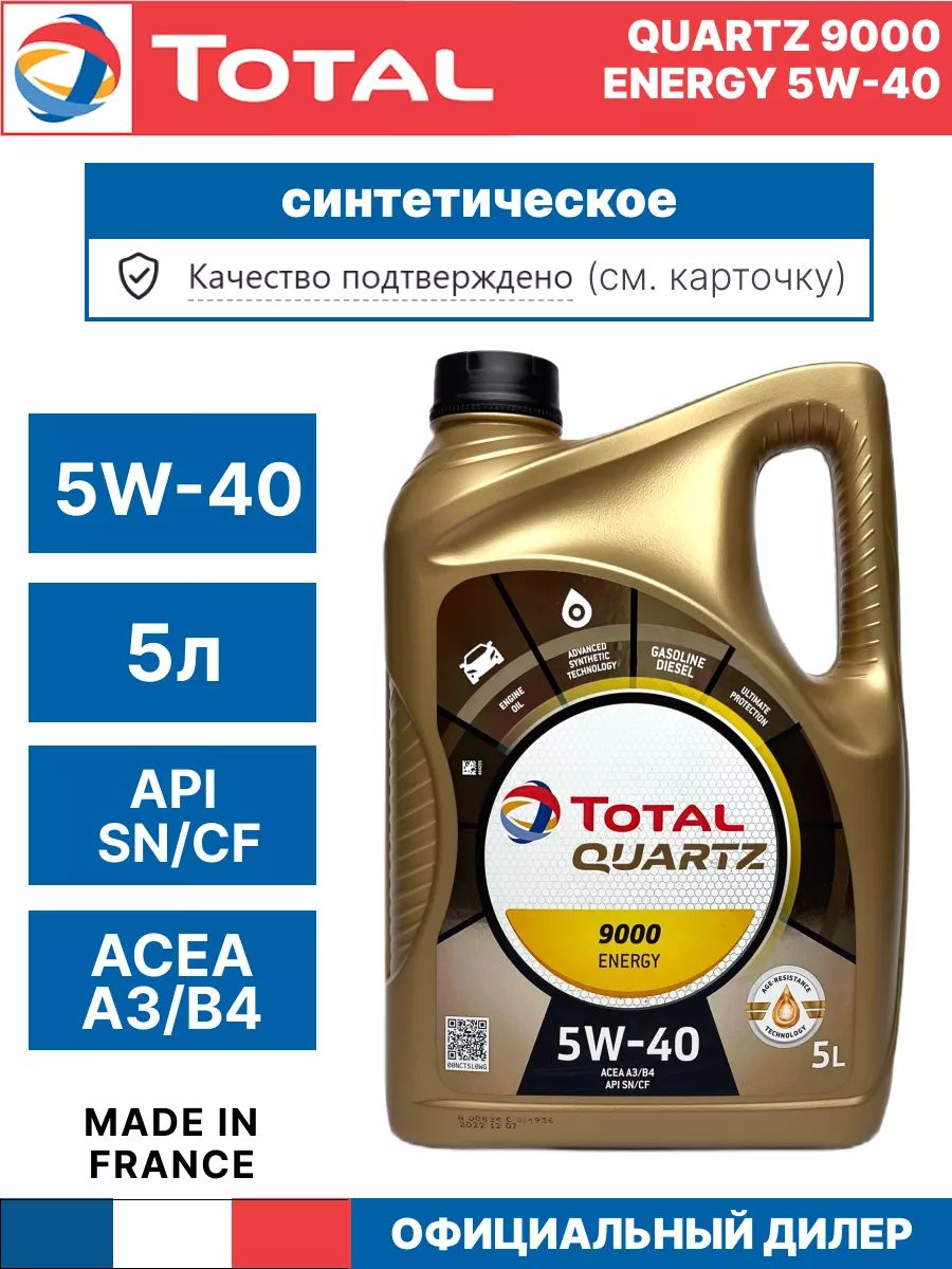 Моторное масло 5w40 Тотал QUARTZ 9000 ENERGY 5л Total купить по цене 115,39 р. в интернет-магазине Wildberries в Беларуси | 175622835