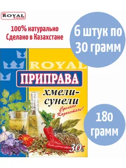 Приправа хмели-сунели ROYAL FOOD 175623614 купить за 258 ₽ в интернет-магазине Wildberries