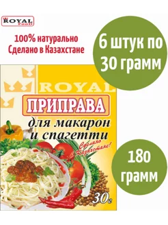 Приправа для макарон и спагетти ROYAL FOOD 175623621 купить за 258 ₽ в интернет-магазине Wildberries