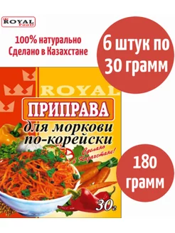 Приправа для моркови по-корейски ROYAL FOOD 175623624 купить за 258 ₽ в интернет-магазине Wildberries