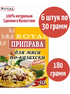 Приправа для мяса по-казахски ROYAL FOOD 175623630 купить за 258 ₽ в интернет-магазине Wildberries