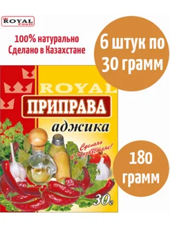 Приправа Аджика ROYAL FOOD 175623631 купить за 258 ₽ в интернет-магазине Wildberries