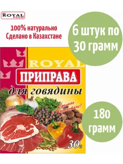 Приправа для говядины ROYAL FOOD 175623635 купить за 251 ₽ в интернет-магазине Wildberries