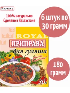 Приправа для гуляша ROYAL FOOD 175623652 купить за 258 ₽ в интернет-магазине Wildberries