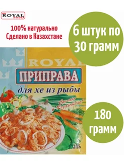 Приправа для хе из рыбы ROYAL FOOD 175623654 купить за 258 ₽ в интернет-магазине Wildberries